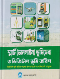 স্মার্ট (অনলাইন) ভূমিসেবা ও ডিজিটাল ভূমি জরিপ