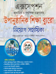 প্রাথমিক ও গণশিক্ষা মন্ত্রণালয় উপানুষ্ঠানিক শিক্ষা ব্যুরো নিয়োগ সহায়িকা