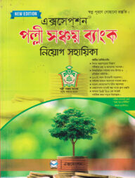 পল্লী সঞ্চয় ব্যাংক নিয়োগ সহায়িকা