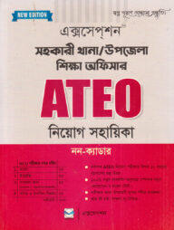 সহকারী থানা/উপজেলা শিক্ষা অফিসার ATEO নিয়োগ সহায়িকা