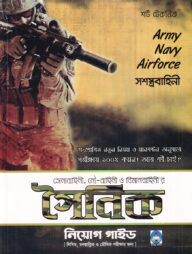সেনাবাহিনী, নৌবাহিনী ও বিমান বাহিনী'র সৈনিক নিয়োগ গাইড