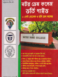 নটর ডেম কলেজ, সেন্ট যোসেফ ও হলি ক্রস কলেজ ভর্তি গাইড (ব্যবসায় শিক্ষা বিভাগ)