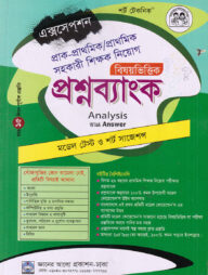 প্রাক-প্রাথমিক/প্রাথমিক সহকারী শিক্ষক নিয়োগ বিষয়ভিত্তিক প্রশ্নব্যাংক