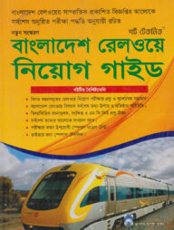 বাংলাদেশ রেলওয়ে নিয়োগ গাইড