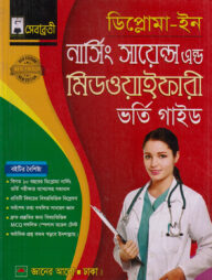 ডিপ্লোমা ইন নার্সিং সায়েন্স এন্ড মিডওয়াইফারী ভর্তি গাইড