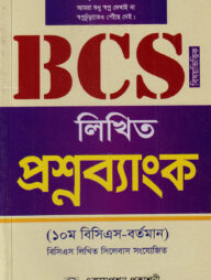 BCS লিখিত প্রশ্নব্যাংক (১০ম বিসিএস থেকে বর্তমান)