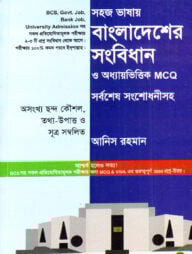 সহজ ভাষায় বাংলাদেশের সংবিধান ও অধ্যায়ভিত্তিক MCQ সর্বশেষ সংশোধনীসহ