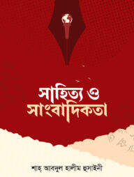 সাহিত্য ও সাংবাদিকতা