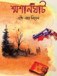 শ্মশানঘাট