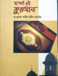 আশ্চর্য এই কুরআন