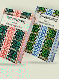 উপন্যাস সমগ্র ২ খন্ডে (বঙ্কিমচন্দ্র চট্টোপাধ্যায় )