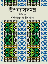 উপন্যাস সমগ্র ২য় খন্ড (বঙ্কিমচন্দ্র চট্টোপাধ্যায় )