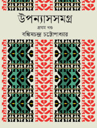 উপন্যাস সমগ্র ১ম খন্ড (বঙ্কিমচন্দ্র চট্টোপাধ্যায় )