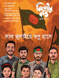 কিশোরকণ্ঠ (জুলাই ২০২৫)