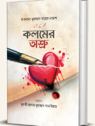 কলমের অশ্রু