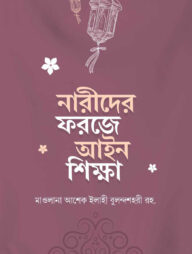 নারীদের ফরজে আইন শিক্ষা