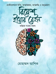 রিফ্রেশ ইয়োর ব্রেইন