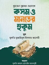 কুরআন সুন্নাহর আলোকে কসম ও মানতের হুকুম