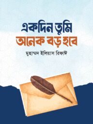 একদিন তুমি অনেক বড় হবে