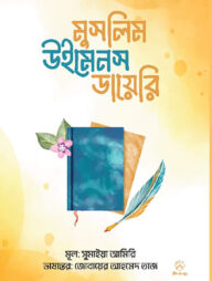 মুসলিম উইমেনস ডায়েরি