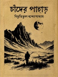 চাঁদের পাহাড়