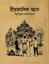 হীরামানিক জ্বলে (পেপারব্যাক)