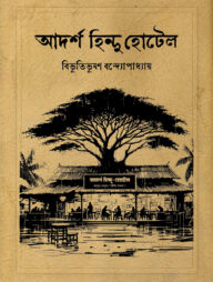আদর্শ হিন্দু হোটেল (পেপারব্যাক)