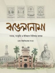 বাঙলানামা ২য় : ঢাকা বিশ্ববিদ্যালয় সংখ্যা