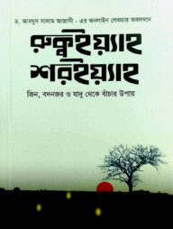 রুক্বইয়্যাহ শরইয়্যাহ