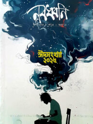 নবধ্বনি ঈদসংখ্যা ২০২৫