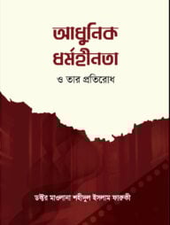 আধুনিক ধর্মহীনতা ও তার প্রতিরোধ