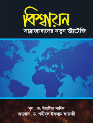 বিশ্বায়ন : সাম্রাজ্যবাদের নতুন স্ট্রাটেজি