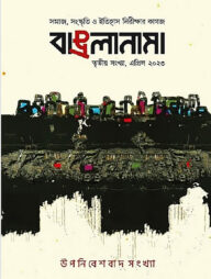 বাঙলানামা ৩য় সংখ্যা, এপ্রিল ২০২৩