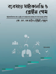 ব্যবসায়ে সাইকোলজি ও ব্রেইন গেম