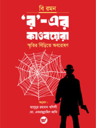 ‘র’-এর কাওবয়েরা