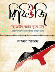 রিফিউজি