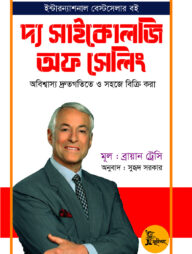 দ্য সাইকোলজি অফ সেলিং
