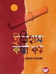 ইতিহাস কথা কয়