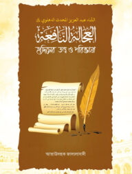 হাদীসের তত্ত্ব ও পরিভাষা