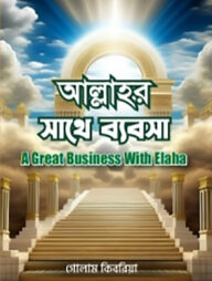 আল্লাহর সাথে ব্যবসা