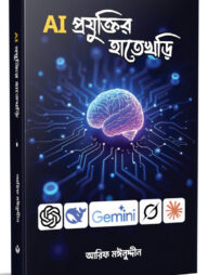 AI প্রযুক্তির হাতেখড়ি