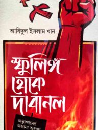 স্ফুলিঙ্গ থেকে দাবানল