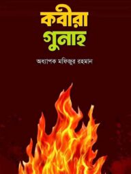 কবীরা গুনাহ