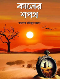 কালের শপথ