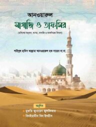 আনওয়ারুল মাগাজি ও তাফসির