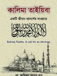 কালিমা তাইয়িবা একটি জীবন-আদর্শের দাওয়াত