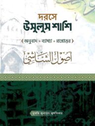 দরসে উসুলুশ শাশি