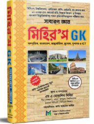 মিহির’স জিকে সাধারণ জ্ঞান