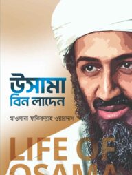 লাইফ অব উসামা