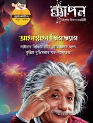 ব্যাপন কিশোর বিজ্ঞান সাময়িকী জুলাই-আগস্ট ২০২৫